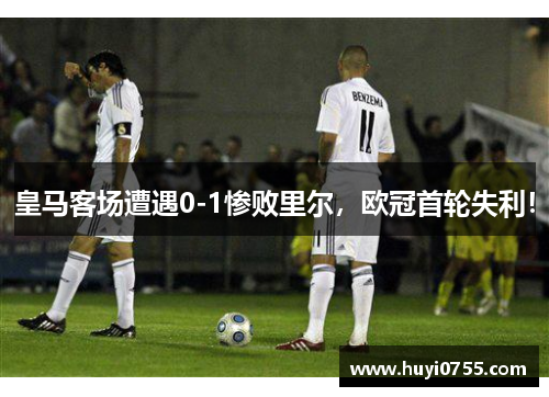 皇马客场遭遇0-1惨败里尔，欧冠首轮失利！